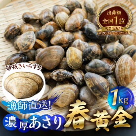 【ふるさと納税】渥美産 垂下あさり 春黄金 1kg あさり ブランドあさり 浅利 ダシ 出汁 味噌汁 国産 アサリ 愛知県 田原市 新鮮 砂抜き 海鮮 魚介類 魚介 貝 人気