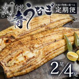 【ふるさと納税】幻の青うなぎ 白焼 定期便 選べる尾数 2尾 4尾 タレ付き 山椒付き 厳選 青鰻 ウナギ うなぎ 鰻 白焼き 最高級 ひつまぶし 土用丑の日 ギフト 冷凍 増量 丑の日 簡単調理 父の日 こだわり 人気 unagi お取り寄せ