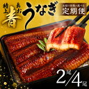 幻の青うなぎ 蒲焼 定期便 【高評価★4.81】 回数が...