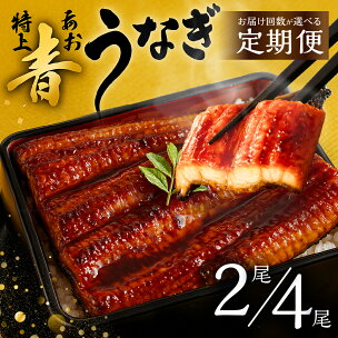 幻の青うなぎ 蒲焼 定期便 【高評価★4.81】 回数が...