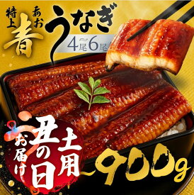 【ふるさと納税】幻の青 うなぎ 高評価【☆4.61】4尾 5尾 6尾 蒲焼 発送時期が選べる 4尾 5尾 6尾 厳選 青鰻 鰻 蒲焼き 最高級 長蒲焼 特大 土用の丑の日 母の日 丑の日 父の日 指定日 うなぎ 冷凍 惣菜 unagi 暑さ 対策 ランキング 1位 ギフト 父の日 ブランド魚