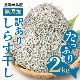 【ふるさと納税】 無選別 しらす 2kg 訳あり 不揃い しらす干し ごはんのお供 『田原市産』　おつまみ 酒の肴 便利 家飲み しらす丼 グルメ 食品 田原市 魚 海鮮 シラス 白子 送料無料 産地直送