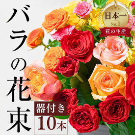 【ふるさと納税】《指定日対応可》バラ 花束 10本 高評価 そのまま飾れる器つき 花 訳あり 規格外 ご自宅用 チャーミングローズ 薔薇 ローズ 生花 ミックス 赤 ピンク 誕生日 フラワー 雑貨 インテリア 産地直送 人気 母の日 父の日 まだ間に合う 遅れてごめんね 切花