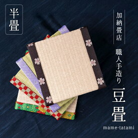 【ふるさと納税】職人手作りの豆畳 和小物 たたみ 職人 雑貨 日本製 送料無料