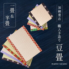 【ふるさと納税】職人手作りの豆畳 和小物 たたみ 職人 雑貨 日本製 送料無料