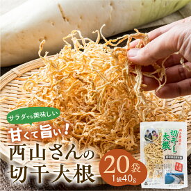 【ふるさと納税】西山さんの切干大根 20袋 計800g 切り干し大根 切干大根 干し大根 甘い 旨い サラダ 煮物 炒め物 漬物 夕食 おかず ごはん 便利 小分け 保存 栄養 健康 産地直送 農家直送 青首大根 おつまみ 料理 献立 愛知県 田原市 渥美半島