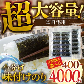 【ふるさと納税】《旅館のあの海苔！》 味付海苔 小分けパック 定期便 も選べる 内容量 400枚 800枚 4000枚 (1パック12切4枚×100食入り) 業務用 訳あり 訳アリ わけあり ワケアリ ごはんのおとも 小分け 味のり 味付のり 海苔 のり仲間 秘伝の味 味付けのり 味海苔 味のり