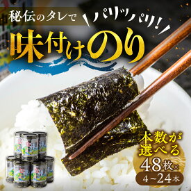 【ふるさと納税】高評価☆5 味付け海苔 選べる 8本 12本 (1本 8ッ切 48枚入り) 味付海苔 ごはんのおとも 味付のり 海苔 のり仲間 秘伝の味 保存容器 味付けのり 味海苔 味のり おにぎり 朝食 ギフト 乾物 お歳暮 渥美半島 愛知県 田原市 人気