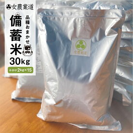 【ふるさと納税】 訳あり 備蓄米 30kg 3年保存パック 選べる 白米 / 玄米 品種 おまかせ 低農薬 備蓄 長期保存パック うるち米 常温 長期保存 米 白米 保存 常備 送料無料 愛知県 女農業道 コシヒカリ きぬむすめ 天の粒 ミルキークイーン 保存米 備蓄 防災 3年 ご飯