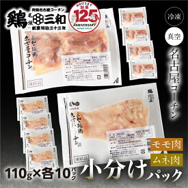【ふるさと納税】名古屋コーチン 小分け もも肉 むね肉 選べる 550g / 1.1kg / 2.2kg 110g 小分け (550g / 1.1kg / 2.2kg) 三和 純鶏 冷凍 真空パック 肉 地鶏 鶏肉 創業明治33年 さんわ 鶏三和 とり肉 むね もも 国産 渥美半島 愛知県 田原市 500g 1kg 2kg