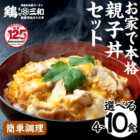 【ふるさと納税】名古屋コーチン 親子丼 ＼高評価★5／ 選べる 内容量 4食 6食 8食 10食 鶏三和 さんわ おかず 丼 地鶏 チョイめし 高級 お手軽 簡単 取り寄せ お取り寄せグルメ ギフト 送料無料 国産 食品 食べ物 ごはんのおとも 冷凍 愛知県 田原市