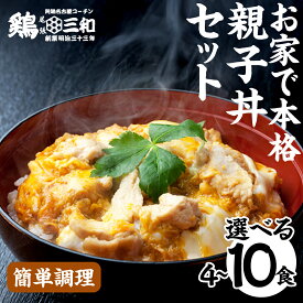 【ふるさと納税】名古屋コーチン 親子丼 ＼高評価★5／ 選べる 内容量 4食 6食 8食 10食 鶏三和 さんわ おかず 丼 地鶏 チョイめし 高級 お手軽 簡単 取り寄せ お取り寄せグルメ ギフト 送料無料 国産 食品 食べ物 ごはんのおとも 冷凍 愛知県 田原市