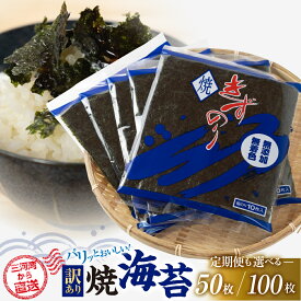 【ふるさと納税】＼高評価★4.7／ 焼海苔 50枚 / 100枚 訳あり ( 10枚入り × 5 or 10袋 ) 定期便も選べる 焼き海苔 海苔 きずのり セット 詰め合わせ たっぷり 小分け 個包装 簡易包装 全形 おにぎり おにぎらず 朝食 のり 訳アリ 愛知県 田原市
