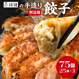 【ふるさと納税】訳あり 無添加 手造り 餃子 75個 社龍 絶品 こだわり タレ付き 国産 鍋 のトッピング 送料無料 おかず お弁当 冷凍食品 ぎょうざ ギョウザ お歳暮 送料無料 プチギフト 簡易包装 小分け お手軽 簡単調理 有名店 にんにく