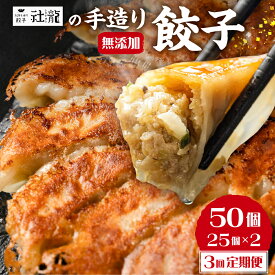 【ふるさと納税】訳あり 無添加 手造り 餃子 50個 3回 定期便 社龍 絶品 こだわり タレ付き 国産 鍋 のトッピング 送料無料 おかず お弁当 冷凍食品 ぎょうざ ギョウザ お歳暮 送料無料 簡易包装 小分け お手軽 簡単 健康志向 ニンニク にんにく