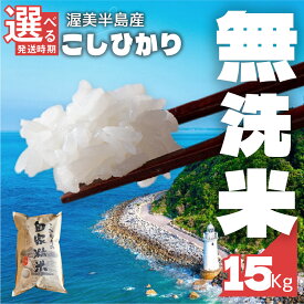 【ふるさと納税】すぐ届く 無洗米 コシヒカリ 15kg 発送時期が選べる ( 5kg × 3袋 ) 無洗米 米 白米 精米 国産 訳あり こしひかり 無洗米 簡易包装 送料無料 定期便 えらべる 発送時期 15キロ お米 コメ こめ おこめ 先行予約米 お米 新米 常温 人気 令和5年産 15000円