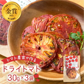【ふるさと納税】愛知県 田原市産 ウエタトマト de ドライトマト 15g / 30g × 3袋 トマト ドライトマト とまと リコピン 野菜 ソース パスタ ピザ おつまみ 乾燥 濃縮 産地直送 送料無料