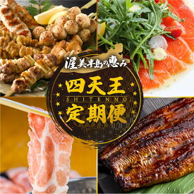 【ふるさと納税】渥美半島　四天王 定期便　4回 8回 12回 お届け　青うなぎ 田原ポーク 名古屋コーチン サーモン　蒲焼き 焼き鳥 豚肉 肉 ロース 渥美半島 田原市 お取り寄せ 産地直送 送料無料 どうまい