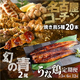 【ふるさと納税】渥美半島　うな鶏 定期便　3回 6回 12回 お届け　青うなぎ 田原ポーク 名古屋コーチン　蒲焼き 焼き鳥 豚肉 肉 渥美半島 田原市 お取り寄せ 産地直送 送料無料 どうまい