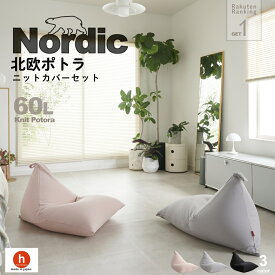【ふるさと納税】ハナロロ ビーズクッション ポトラ 60リットル 北欧 ニットカバーセット Nordic 日本製 新生活 おしゃれ おうち時間 ソファ 大きい 腰痛 クッション 座椅子 リビング 寝室 軽量 1人掛け 一人用 シンプル 洗える 雑貨 インテリア ソファー