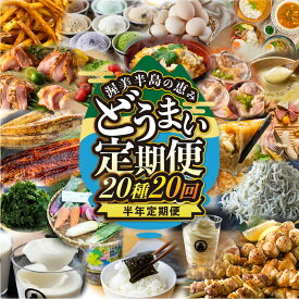 【ふるさと納税】渥美半島の恵み 20種 20回 半年 定期便 ( うなぎ / あさり / 海苔 / 地鶏 / スイーツ / 餃子 / 野菜セット / しらす / とうもろこし / 卵 / 豚肉 / ジェラート ) うなぎ 国産 牛 蒲焼 長蒲焼 高評価 ランキング 1位 愛知県 田原市 どうまい