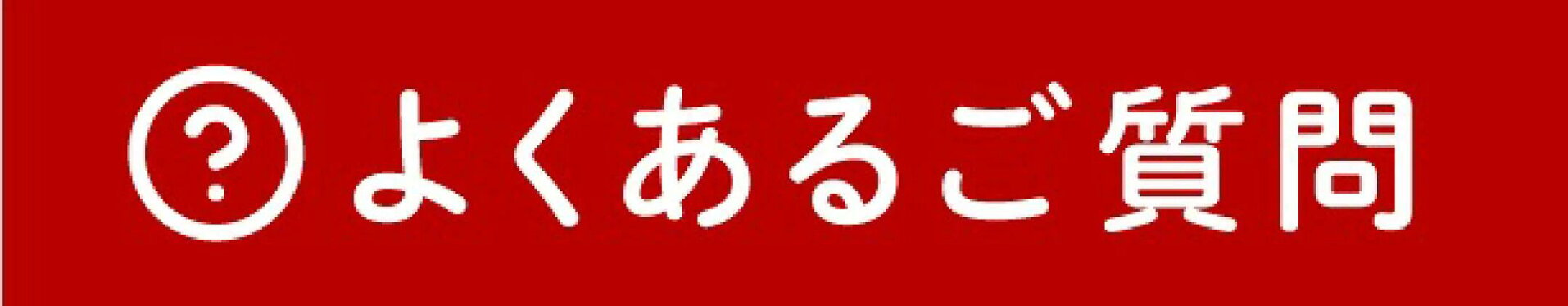 よくあるご質問