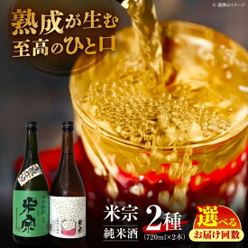 【ふるさと納税】＼選べる回数／ 日本酒 米宗 生もと・山廃 純米酒セット お酒 酒 地酒 愛西市 / 青木酒造 [AEAC001]