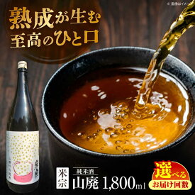 【ふるさと納税】＼選べる回数／ 日本酒 定番酒！米宗 山廃純米 日本酒 純米 飲料 愛西市 / 青木酒造 [AEAC003]