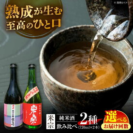【ふるさと納税】＼選べる回数／ 日本酒 愛生希純米大吟醸・米宗純米吟醸 セット 日本酒 純米大吟醸 晩酌 愛西市 / 青木酒造 [AEAC005]