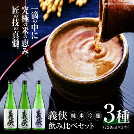 【ふるさと納税】 日本酒 義侠 純米吟醸原酒セット 清酒 日本酒 飲み比べ 日本酒 酒 純米吟醸原酒 義侠 贈答用 日本酒 愛西市 / 山忠本家酒造 【配達不可：離島】 [AEAD003]