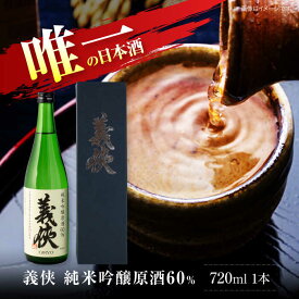 【ふるさと納税】 日本酒 義侠 純米吟醸原酒 60％ 清酒 日本酒 地酒 愛西市 / 山忠本家酒造【配達不可：離島】 [AEAD007]