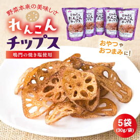 【ふるさと納税】 れんこん 蓮根チップス 30g×5P れんこん レンコン 愛知県産 野菜 産地直送 愛西市 / 清水食品 [AEAJ003]