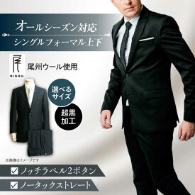 【ふるさと納税】 スーツ フォーマルスーツ メンズ 礼服 ブラック ビジネス 冠婚葬祭 愛西市 / カジウラテックス [AEAM002]