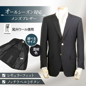 【ふるさと納税】 スーツ ブレザー メンズ ビジネスカジュアル 紺 ビジネス 愛西市 / カジウラテックス [AEAM003]