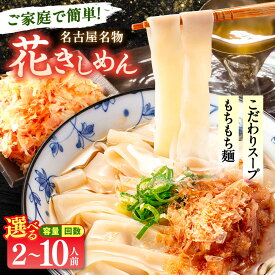 【ふるさと納税】＼選べる内容量・回数／ うどん 花きしめん 2人前〜10人前 きしめん 冷凍 愛知 名古屋 名物 麺 平麺 生麺 生めん ゆで麺 出汁 つゆ付き 冷凍麺 冷凍食品 冷凍うどん 愛西市 / アロマ・フーヅ [AEAP005]