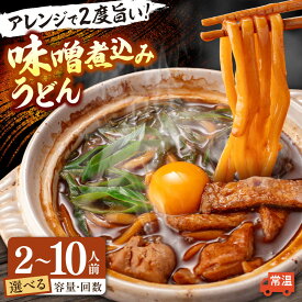 【ふるさと納税】＼選べる内容量・回数／ うどん 味噌煮込みうどん 2人前〜10人前 うどん麺 麺類 麺 味噌 八丁味噌 西京味噌 煮込みうどん 出汁 だし 素 だしパック 愛知 名古屋 名物 愛西市 / アロマ・フーヅ [AEAP007]