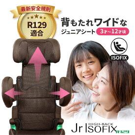 【ふるさと納税】ハイバックジュニアISOFIX R129 ブラウン ジュニアシート チャイルドシート 子ども 愛西市/ナカバヤシ株式会社 【リーマン】[AEAQ004]