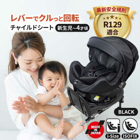 【ふるさと納税】チャイルドシート ロッソジャパン360 サイドターン＆プロテクト ブラック　回転 ISOFIX i-size　愛西市／ナカバヤシ株式会社【リーマン】】[AEAQ012]