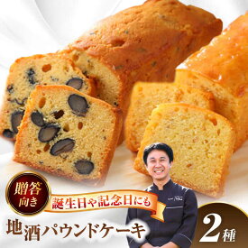 【ふるさと納税】 焼き菓子 地酒パウンドケーキ セット 洋菓子 日本酒 パウンドケーキ 愛西市 / エール・ブランシュ 【配達不可：離島】 [AEAU013]