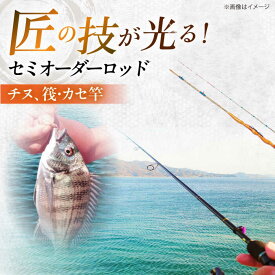 【ふるさと納税】手作り！匠、魂の一品！（チヌ、筏・カセ竿） 釣り竿 ロッド 2本継 愛西市/岬釣具店 [AEBU003]