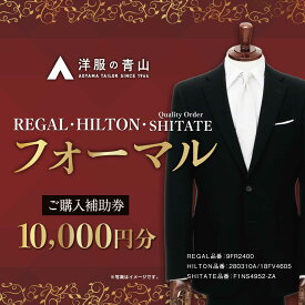 【ふるさと納税】ブラックフォーマル HILTON・REGAL・SHITATE (愛西市産生地使用礼服) 10,000円 ご購入補助券 【青山商事株式会社】 スーツ チケット フォーマル[AECC001]