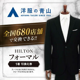 【ふるさと納税】 ブラックフォーマル 引換え券 （対象ブランド：HILTON） ＼全国の洋服の青山で利用できる！！／ チケット フォーマル 冠婚葬祭 愛西市 / 青山商事 [AECC002]