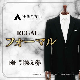 【ふるさと納税】ブラックフォーマル REGAL (愛西市産生地使用礼服) 引換え券 【青山商事株式会社】 スーツ チケット フォーマル[AECC003]