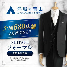【ふるさと納税】 フォーマルスーツ・ブラックフォーマルスーツ お仕立券 （対象ブランド：SHITATE） ＼全国の洋服の青山で利用できる！！／ チケット フォーマル 冠婚葬祭 愛西市 / 青山商事 [AECC004]
