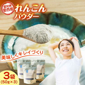 【ふるさと納税】れんこんパウダー 3袋 セット レンコン お菓子 野菜 愛西市 / 一般社団法人あいちママクリエーションズ[AECI003]