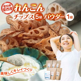 【ふるさと納税】れんこん チップス 5袋 + れんこんパウダー 1袋 詰め合わせ セット レンコン お菓子 野菜 愛西市 / 一般社団法人あいちママクリエーションズ[AECI004]