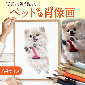 【ふるさと納税】＼唯一無二の作品へ／ ペット 肖像画（A4サイズ） 絵画 犬 ネコ 愛西市／村雲さゆり[AECU002]