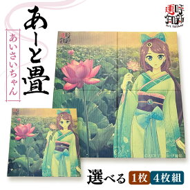 【ふるさと納税】＼選べる枚数／あーと畳 あいさいちゃん 畳 たたみ いぐさ 愛西市 / 有限会社なかしま[AEDC001]