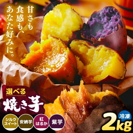 【ふるさと納税】＼選べる品種／ 焼き芋 2kg (4～8本) さつまいも 焼きいも おやつ 愛西市 / 就労継続B型事業所ヤシの木[AEDG001]