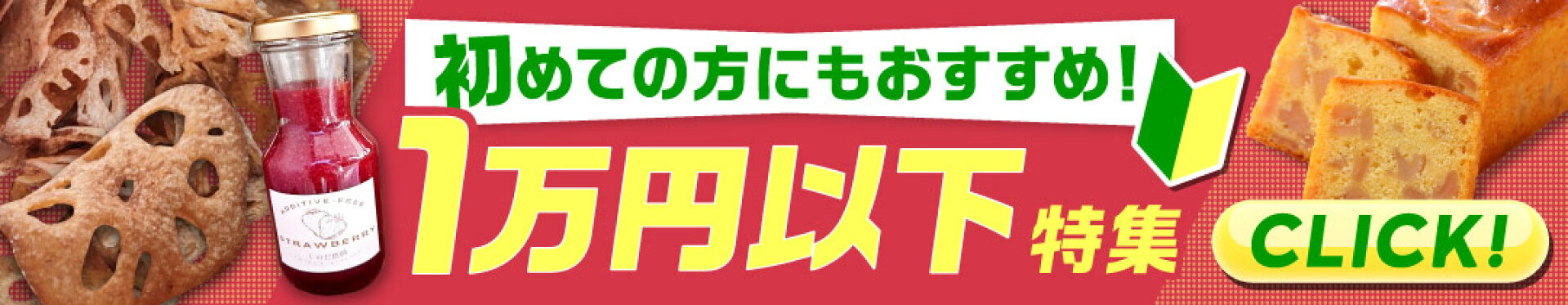 1万円以下特集